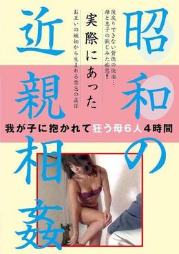 実際にあった　昭和の近親相姦